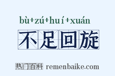 不足回旋是什么意思的图片